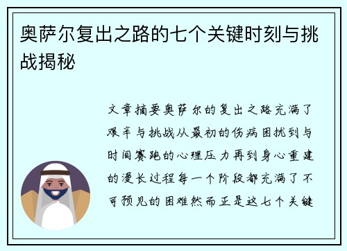奥萨尔复出之路的七个关键时刻与挑战揭秘