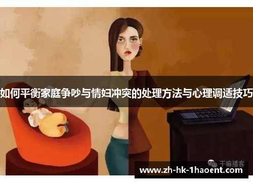 如何平衡家庭争吵与情妇冲突的处理方法与心理调适技巧