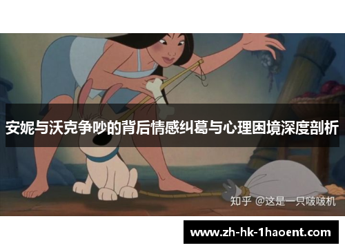 安妮与沃克争吵的背后情感纠葛与心理困境深度剖析