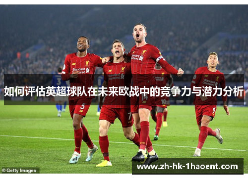 如何评估英超球队在未来欧战中的竞争力与潜力分析
