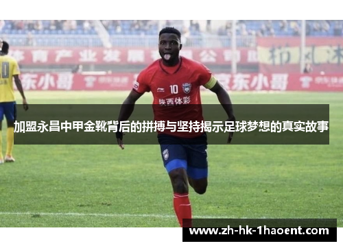 加盟永昌中甲金靴背后的拼搏与坚持揭示足球梦想的真实故事