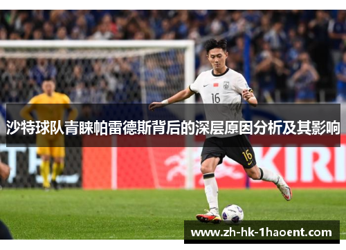 沙特球队青睐帕雷德斯背后的深层原因分析及其影响
