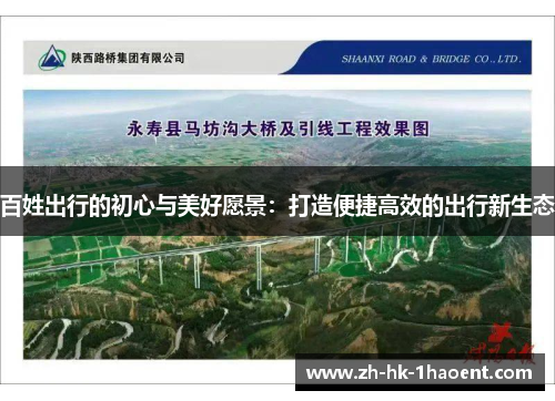 百姓出行的初心与美好愿景：打造便捷高效的出行新生态