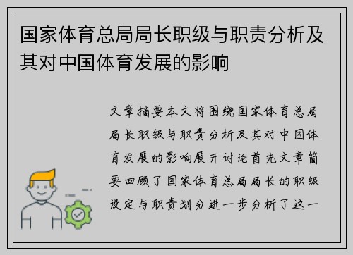 国家体育总局局长职级与职责分析及其对中国体育发展的影响