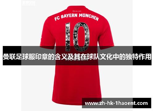 曼联足球服印章的含义及其在球队文化中的独特作用