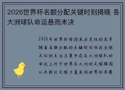 2026世界杯名额分配关键时刻揭晓 各大洲球队命运悬而未决