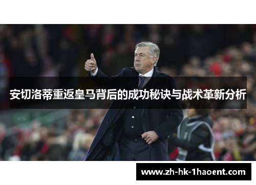 安切洛蒂重返皇马背后的成功秘诀与战术革新分析