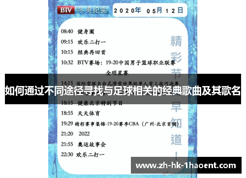 如何通过不同途径寻找与足球相关的经典歌曲及其歌名