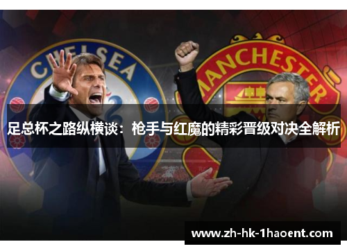 足总杯之路纵横谈：枪手与红魔的精彩晋级对决全解析
