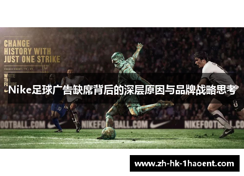 Nike足球广告缺席背后的深层原因与品牌战略思考