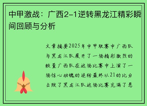 中甲激战：广西2-1逆转黑龙江精彩瞬间回顾与分析