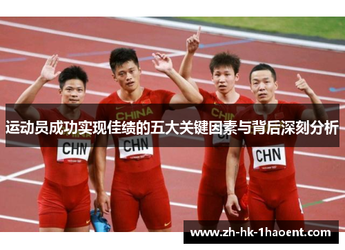 运动员成功实现佳绩的五大关键因素与背后深刻分析