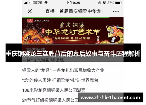 重庆铜梁龙三连胜背后的幕后故事与奋斗历程解析