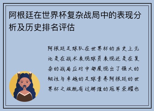 阿根廷在世界杯复杂战局中的表现分析及历史排名评估