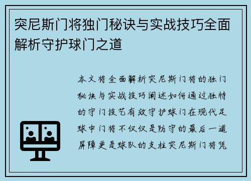 突尼斯门将独门秘诀与实战技巧全面解析守护球门之道 突尼斯门将独门秘诀与实战技巧全面解析守护球门之道