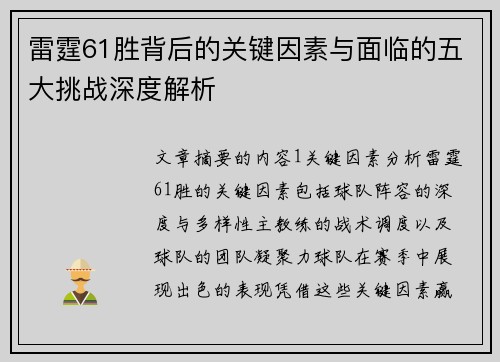 雷霆61胜背后的关键因素与面临的五大挑战深度解析