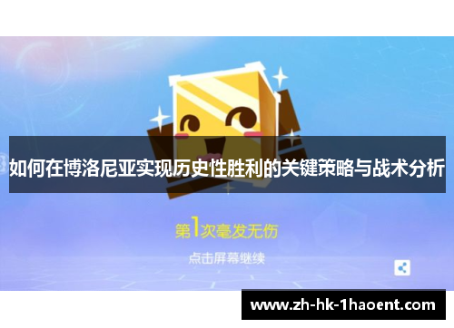 如何在博洛尼亚实现历史性胜利的关键策略与战术分析 如何在博洛尼亚实现历史性胜利的关键策略与战术分析