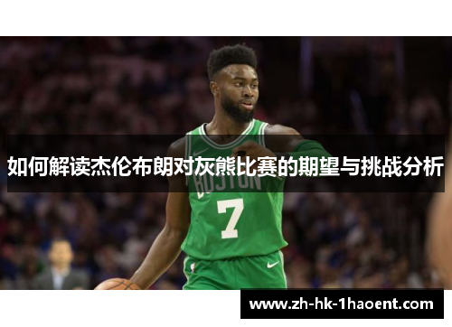如何解读杰伦布朗对灰熊比赛的期望与挑战分析