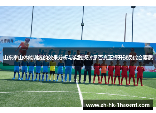 山东泰山体能训练的效果分析与实践探讨是否真正提升球员综合素质