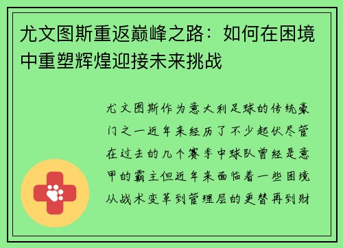 尤文图斯重返巅峰之路：如何在困境中重塑辉煌迎接未来挑战