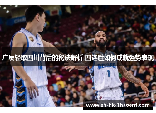 广厦轻取四川背后的秘诀解析 四连胜如何成就强势表现