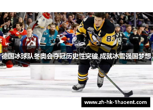 德国冰球队冬奥会夺冠历史性突破 成就冰雪强国梦想 德国冰球队冬奥会夺冠历史性突破 成就冰雪强国梦想