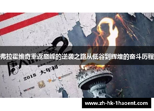 弗拉霍维奇重返巅峰的逆袭之路从低谷到辉煌的奋斗历程