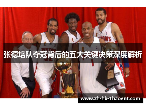 张德培队夺冠背后的五大关键决策深度解析