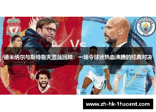 德米纳尔与斯特鲁夫激战回顾：一场令球迷热血沸腾的经典对决