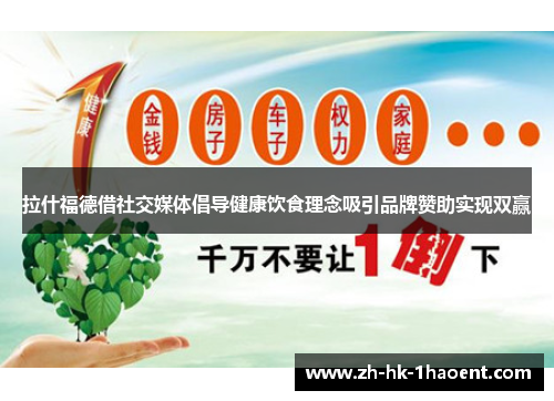 拉什福德借社交媒体倡导健康饮食理念吸引品牌赞助实现双赢 拉什福德借社交媒体倡导健康饮食理念吸引品牌赞助实现双赢