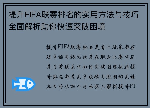 提升FIFA联赛排名的实用方法与技巧全面解析助你快速突破困境 提升FIFA联赛排名的实用方法与技巧全面解析助你快速突破困境