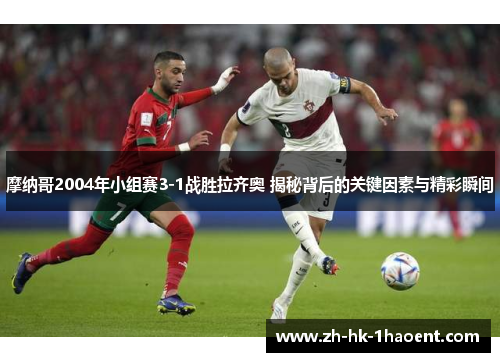 摩纳哥2004年小组赛3-1战胜拉齐奥 揭秘背后的关键因素与精彩瞬间