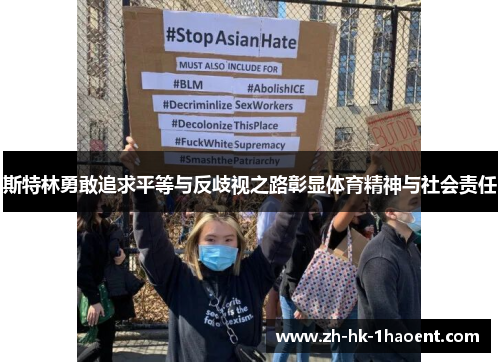 斯特林勇敢追求平等与反歧视之路彰显体育精神与社会责任 斯特林勇敢追求平等与反歧视之路彰显体育精神与社会责任