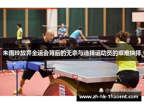 朱雨玲放弃全运会背后的无奈与选择运动员的艰难抉择