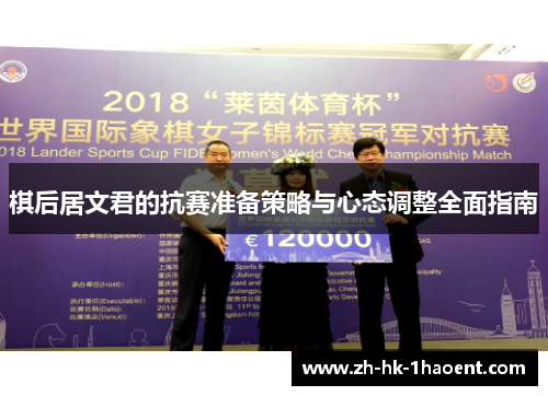 棋后居文君的抗赛准备策略与心态调整全面指南 棋后居文君的抗赛准备策略与心态调整全面指南