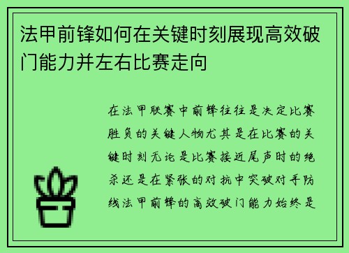 法甲前锋如何在关键时刻展现高效破门能力并左右比赛走向