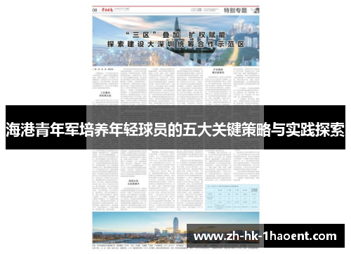 海港青年军培养年轻球员的五大关键策略与实践探索 海港青年军培养年轻球员的五大关键策略与实践探索