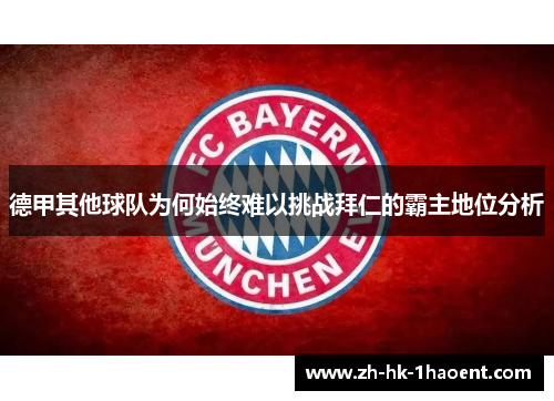 德甲其他球队为何始终难以挑战拜仁的霸主地位分析