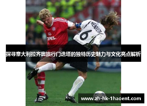 探寻意大利拉齐奥旅行门迭塔的独特历史魅力与文化亮点解析