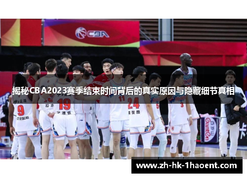 揭秘CBA2023赛季结束时间背后的真实原因与隐藏细节真相