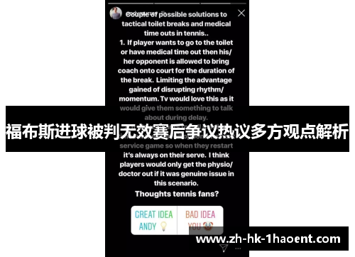 福布斯进球被判无效赛后争议热议多方观点解析