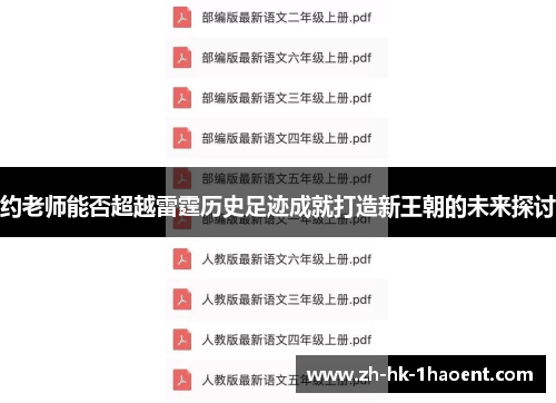 约老师能否超越雷霆历史足迹成就打造新王朝的未来探讨