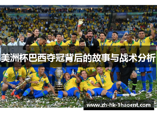 美洲杯巴西夺冠背后的故事与战术分析