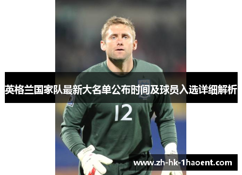 英格兰国家队最新大名单公布时间及球员入选详细解析
