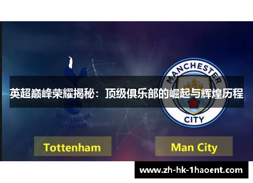 英超巅峰荣耀揭秘：顶级俱乐部的崛起与辉煌历程