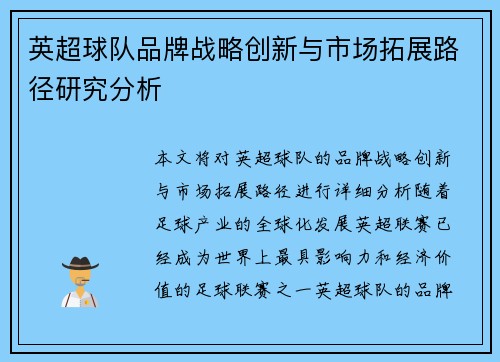 英超球队品牌战略创新与市场拓展路径研究分析 英超球队品牌战略创新与市场拓展路径研究分析