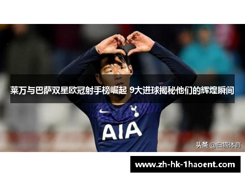 莱万与巴萨双星欧冠射手榜崛起 9大进球揭秘他们的辉煌瞬间