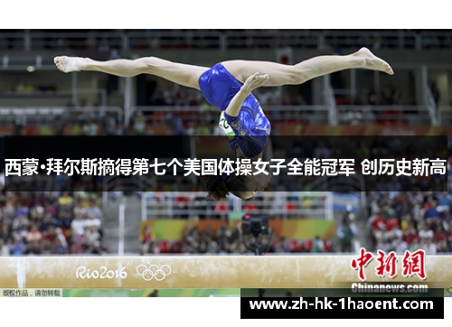 西蒙·拜尔斯摘得第七个美国体操女子全能冠军 创历史新高