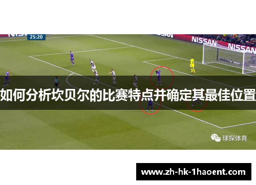 如何分析坎贝尔的比赛特点并确定其最佳位置 如何分析坎贝尔的比赛特点并确定其最佳位置