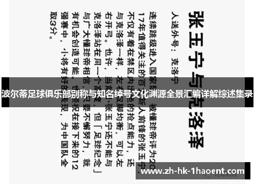 波尔蒂足球俱乐部别称与知名绰号文化渊源全景汇编详解综述集录 波尔蒂足球俱乐部别称与知名绰号文化渊源全景汇编详解综述集录
